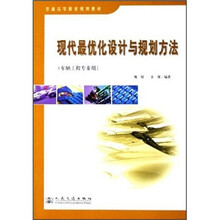 现代最优化设计与规划方法