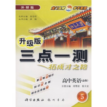 三点一测:高中英语(必修5)(外研版)(升级版)
