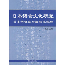 日本语言文化研究:日本学框架与国际化视角