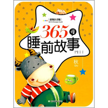 365夜睡前故事：秋