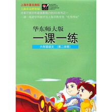 一课一练：6年级语文（第2学期）（华东师大版）