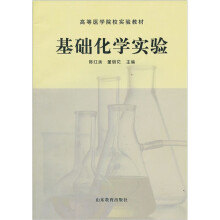 高等医学院校实验教材
：基础化学实验