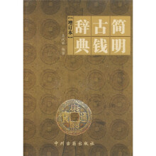 简明古钱辞典