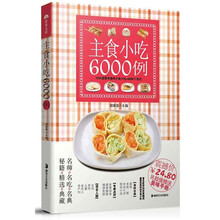主食小吃6000例