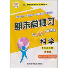 期末总复习：科学（9年级上）（浙教版）