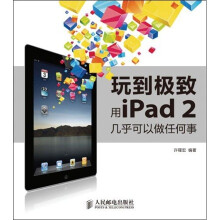 玩到极致：用iPad 2几乎可以做任何事