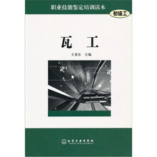职业技能鉴定培训读本：瓦工（初级工）
