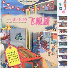 新概念幼儿情景认知绘本：一天中的飞机场