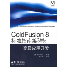 ColdFusion 8标准指南第3卷:高级应用开发