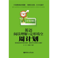 中考冲刺：英语阅读理解与完形填空周计划