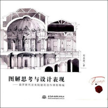 图解思考与设计表现：俄罗斯列宾美院建筑创作课程精编