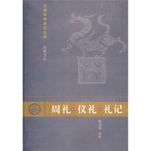 古典名著普及文库：周礼·仪礼·礼记