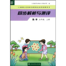 同步解析与测评:数学5年级上册