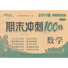 期末冲刺100分完全试卷:数学(1年级上)(北师大课标版)(升级版)(2011秋)