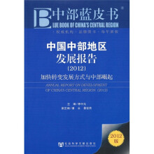 中部蓝皮书·中国中部地区发展报告2012:加快转变发展方式与中部崛起(2012版)