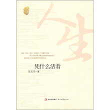 大家人生：凭什么活着