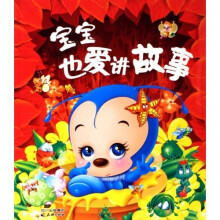 宝宝也爱讲故事（红本）