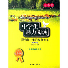 魅力书吧·中学生魅力阅读：春华卷（7年级）