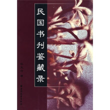 民国书刊鉴藏录