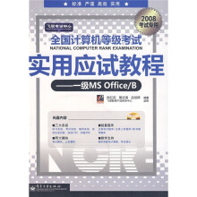 飞思考试中心·全国计算机等级考试实用应试教程：一级MS Office/B（2008考试专用）（附光盘1张）
