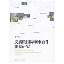 反腐败国际刑事合作机制研究
