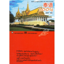 新世纪非通用语种口语300句系列:泰语300句