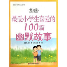 最受小学生喜爱的100篇幽默故事