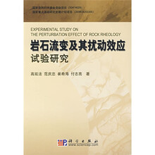 岩石流变及其扰动效应试验研究