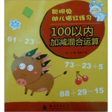 聪明兔幼儿描红练习:100以内加减混合运算