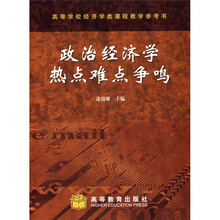 高等学校经济学类课程教学参考书：政治经济学热点难点争鸣