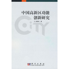 中国高新区功能创新研究