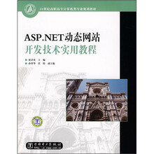 21世纪高职高专计算机类专业规划教材:ASP.NET动态网站开发技术实用教程