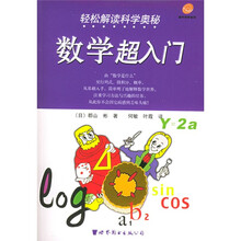 轻松解读科学奥秘:数学超入门