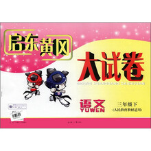 启东黄冈大试卷：语文（3年级下）（人民教育教材适用）