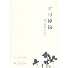 百年绰约：萧淑芳艺术