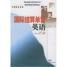 实用英语书系：国际结算单证英语