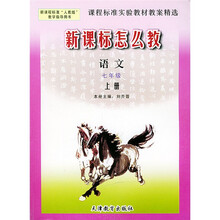 课程标准实验教材教案精选·新课标怎么教:语文(7年级上)