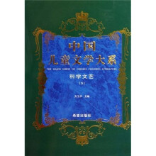 中国儿童文学大系：科学文艺3