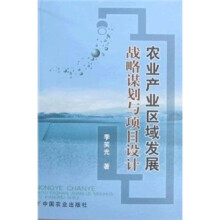农业产业区域发展战略谋划与项目设计