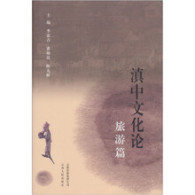 滇中文化论·旅游篇