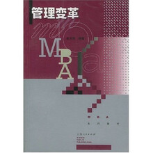 MBA系列教材：管理变革
