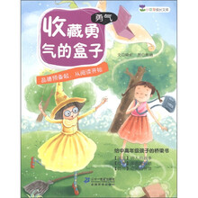 小豆芽成长文库·勇气:收藏勇气的盒子