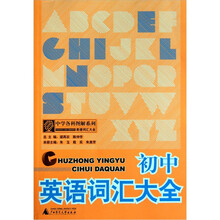 中学各科图解系列：初中英语词汇大全