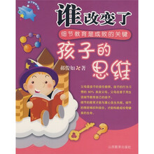 谁改变了孩子的思维：细节教育是成败的关键