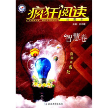 疯狂阅读(珍藏本):智慧卷