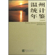 温州统计年鉴(2009)
