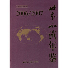 世界知识年鉴2006/2007（1936年创刊）（附光盘）