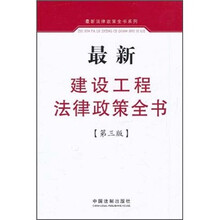 4.最新建设工程法律政策全书（第3版）