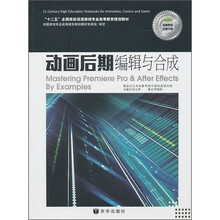 “十二五”全国高校动漫游戏专业高等教育规划教材:动画后期编辑与合成(附光盘+《动画后期实训》)