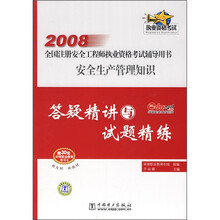 2008全国注册安全工程师执业资格考试辅导用书:安全生产管理知识答疑精讲与试题精练